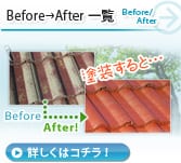 Before→After一覧